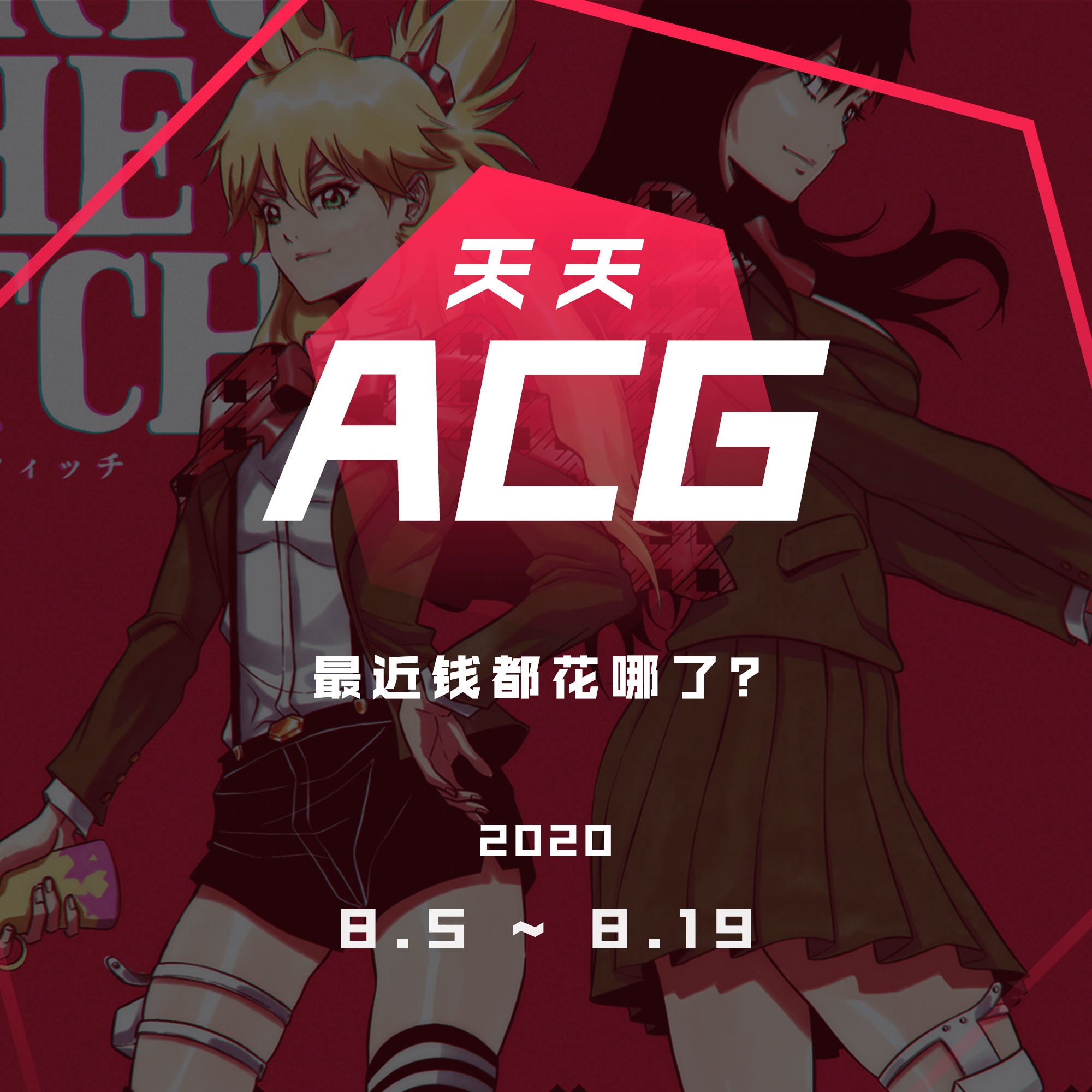 cover of episode 最近钱都花哪了 天天ACG 8.5~8.19