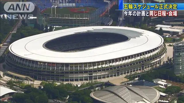 2021年东京奥运会确定举办时间：7月23日~8月8日