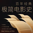 SPEC丨百部经典——极简电影史