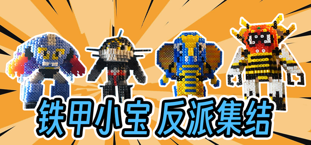 【Magicavoxel】【拼豆】铁甲小宝，反派集结！