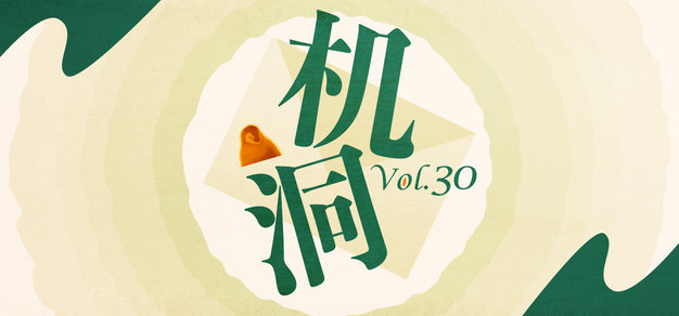 机洞Vol.30｜最怕洗脸时闭上眼