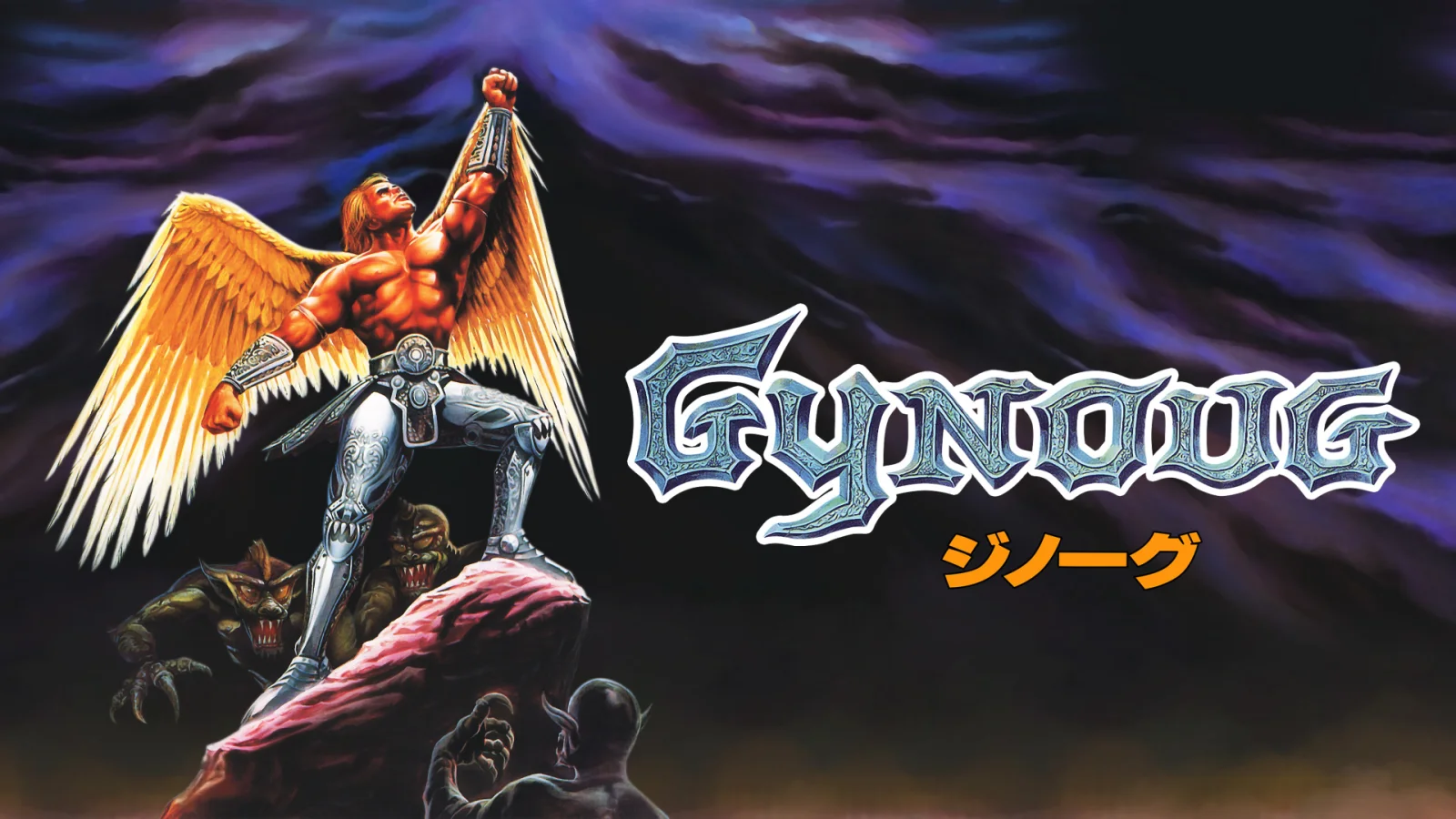 经典STG游戏《Gynoug》将于11月12日发售次世代主机版本