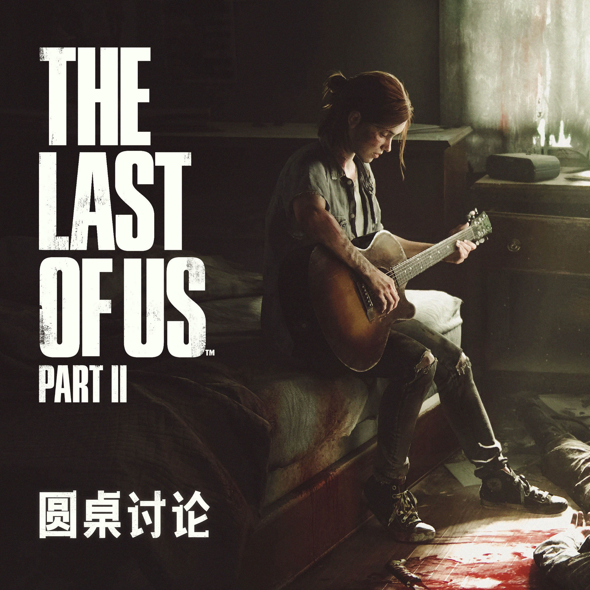 cover of episode 厌恶、中立、脑补、喜爱 — 关于《最后生还者 第二章》的一场圆桌讨论
