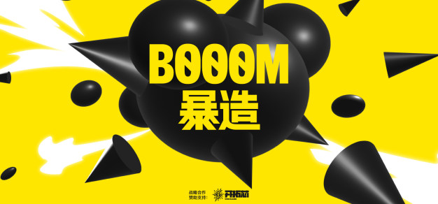 相聚于充满热爱的创作社区——BOOOM 暴造全新品牌公布