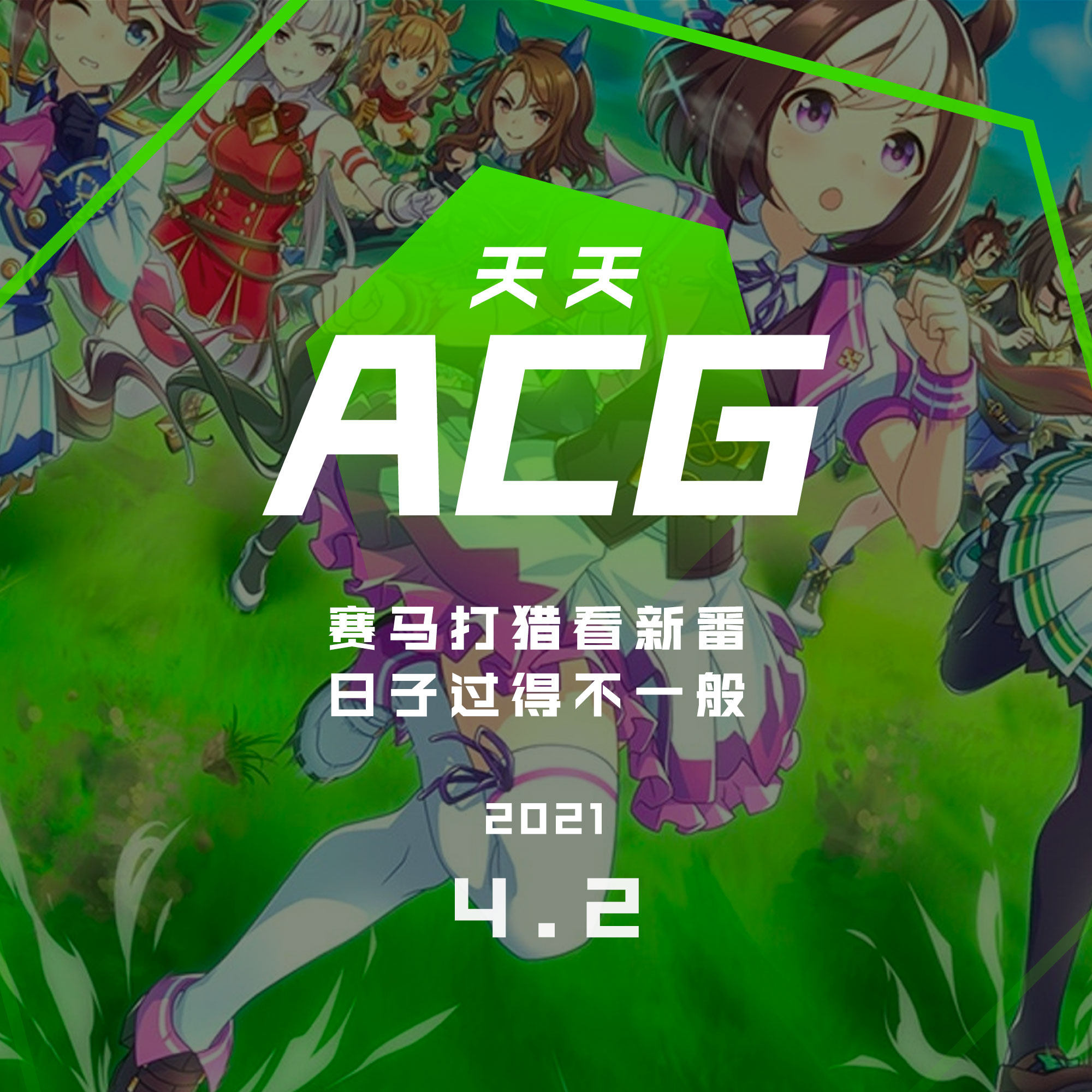 cover of episode 赛马打猎看新番，日子过得不一般