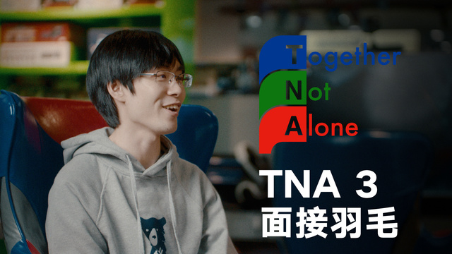 tna3 预告访谈 —— 羽毛