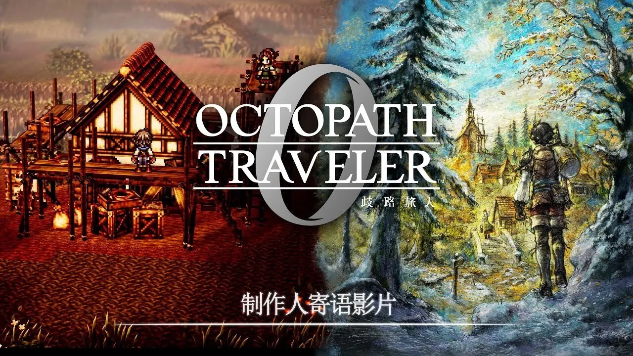 《歧路旅人0》公布制作人寄语视频