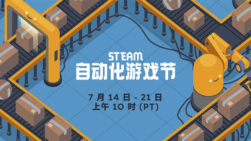 Steam自动化游戏节现已盛大开幕