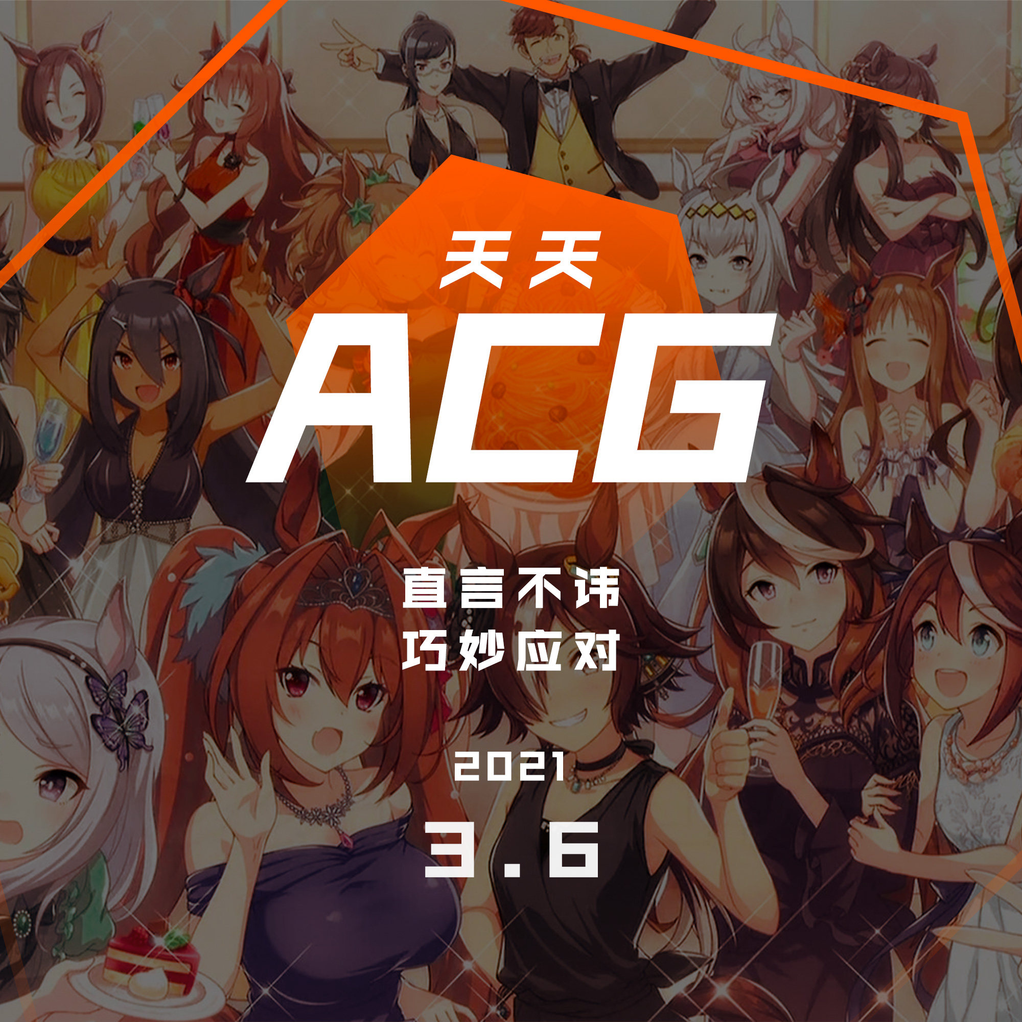 cover of episode 直言不讳，巧妙应对 天天ACG 3.3