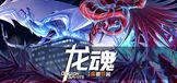 龙魂：魔都异闻