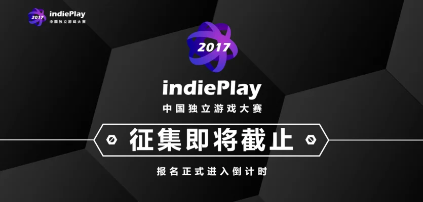2017 indiePlay 中国独立游戏大赛报名进入倒计时