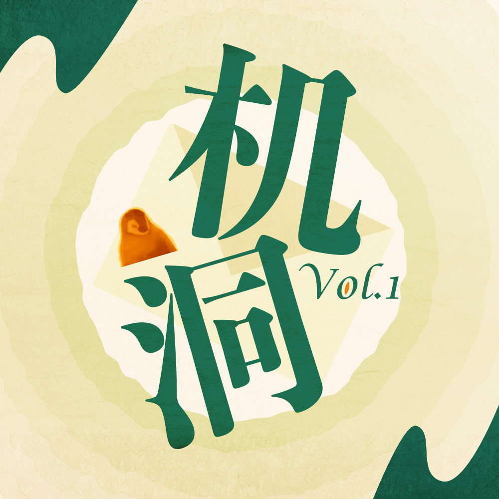 cover of episode 机洞.Vol1｜机核老商务亲授销售经，内容老编辑追忆入行辛。