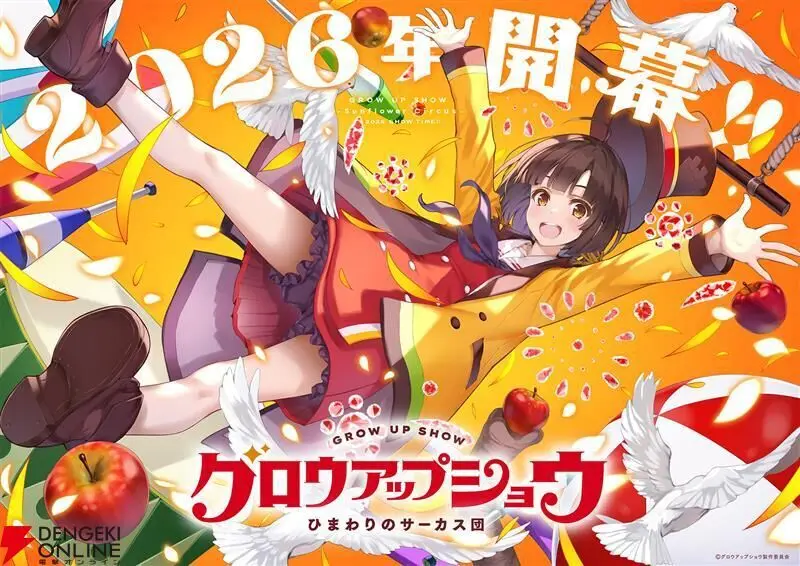Aniplex × A-1 Pictures新原创动画《成长秀 ～向日葵马戏团～》正式公布