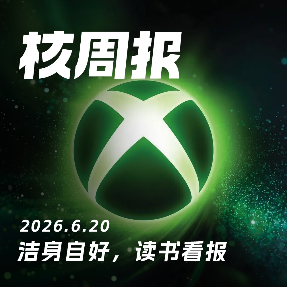 Play 洁身自好，读书看报，核周报 6.20