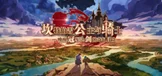 坎特伯雷公主与骑士唤醒冠军之剑的奇幻冒险