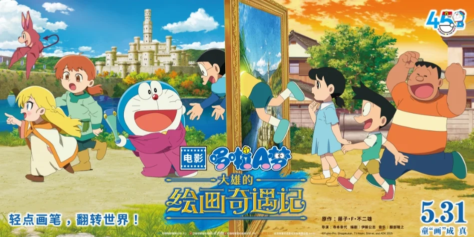 《哆啦A梦：大雄的绘画奇遇记》定档5月31日