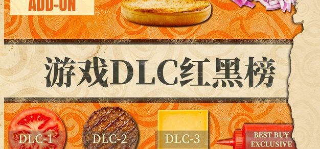 Vol.126 游戏DLC红黑榜：谈价格之前，先来看看你的诚意