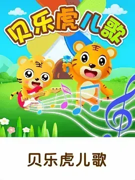 贝乐虎儿歌