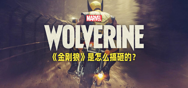 「失眠」の血脂:《漫威金刚狼》他们天事名生什么? 机核 GCORES 「失眠」の血脂:《漫威金刚狼》他们天事名生什么? 机核 GCORES