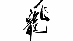 洛格兰特短篇合集
