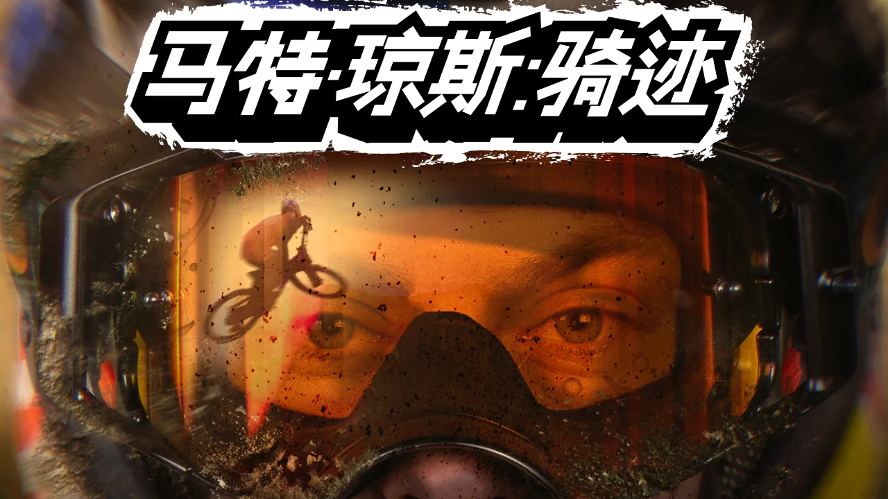 极限山地骑行游戏《马特琼斯：骑迹》将于2025年8月29日新增中文语言和内容更新