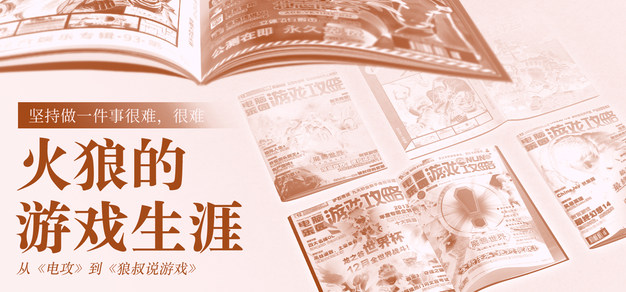 从《电攻》到《狼叔说游戏》，火狼的游戏生涯 | 中国游戏纸媒30年记 Vol.4