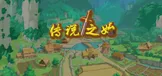 传说之始