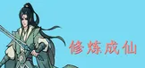 修炼成仙