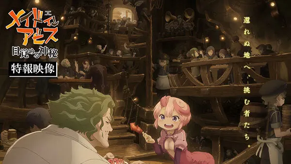 剧场版《来自深渊 觉醒的神秘》特报公开，2026年秋季上映