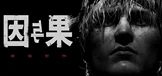 黑暗世界 因与果