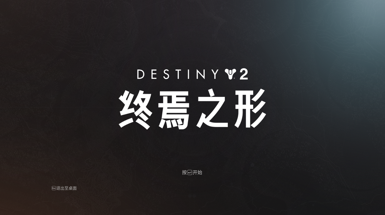 《命运2》一场来自璀璨星河的科幻之旅