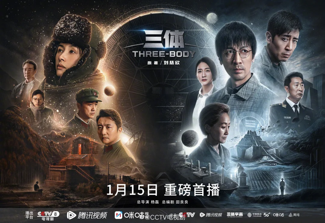 《三体》电视剧定档1月15日，于CCTV8，腾讯视频与咪咕视频播出