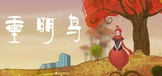 重明鸟 Bright Bird