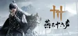 燕云十六声