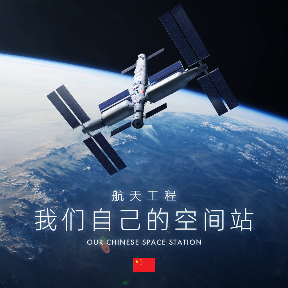 可上九天揽月，可下五洋捉鳖，谈笑凯歌还：航天工程之我们的空间站