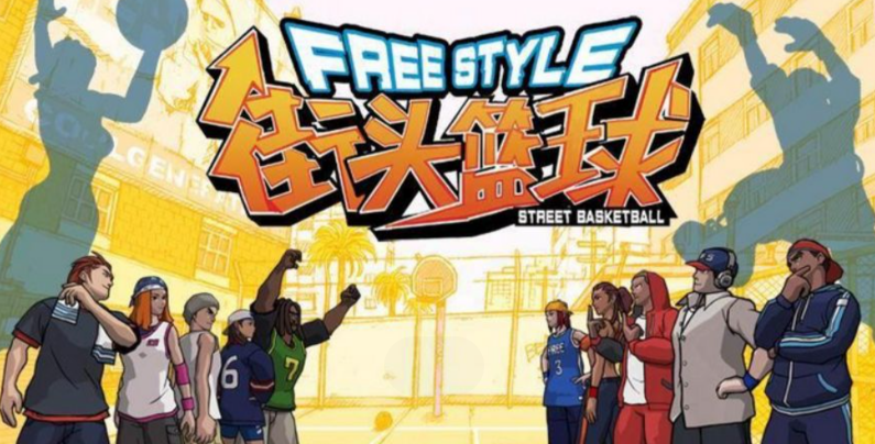網遊史丨這才是真正的唱跳Rap籃球——《街頭籃球》的故事