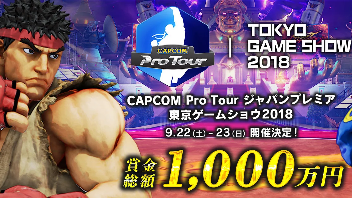 《街霸5 街机版》CPT 日本白金赛即将在 TGS 2018 现场打响