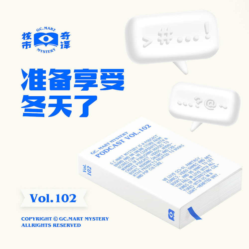 准备享受冬天了,核市奇谭Vol.102 准备享受冬天了,核市奇谭Vol.102