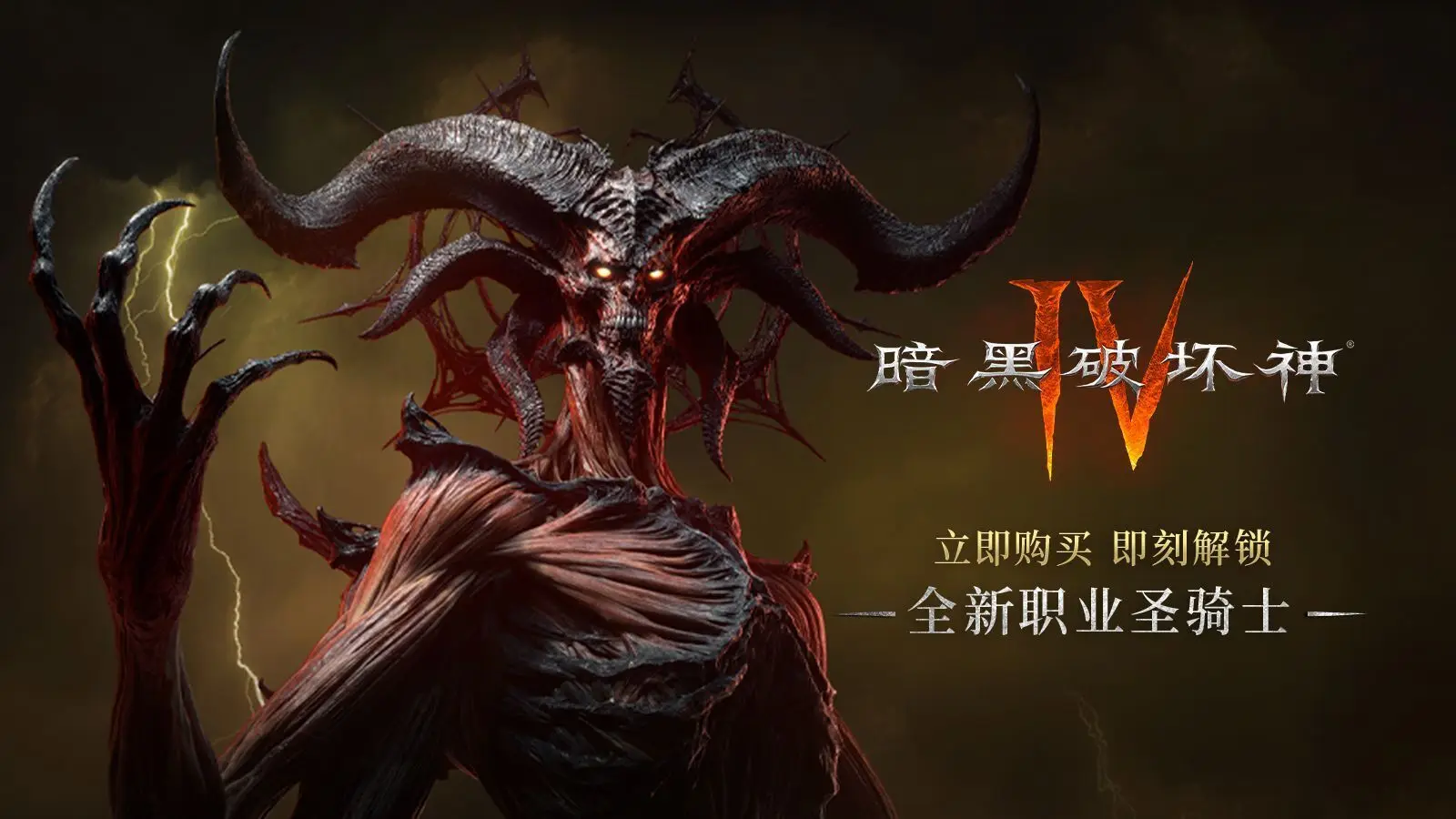 《暗黑破坏神IV》国服已上线，国际服回归可限时领1600白金币