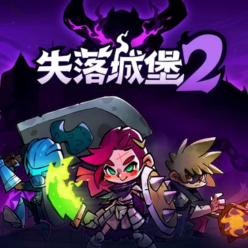 点赞加分享！抽三个《失落城堡2》Steam激活码