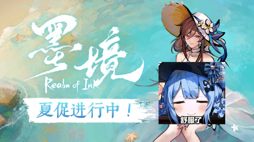 水墨风肉鸽爽游《墨境》夏促限时折扣，夏季泳装免费获取！