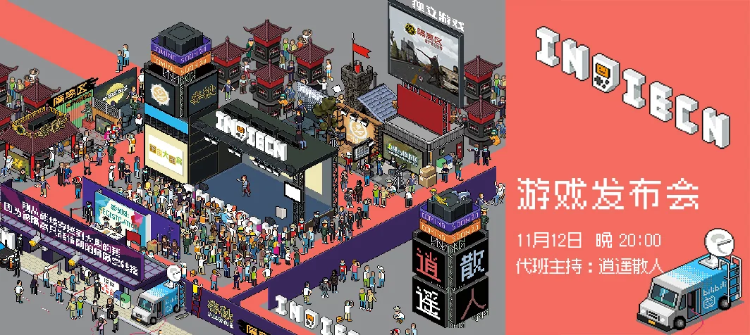 INDIECN举办独立游戏发布会，多款新老游戏新消息公布