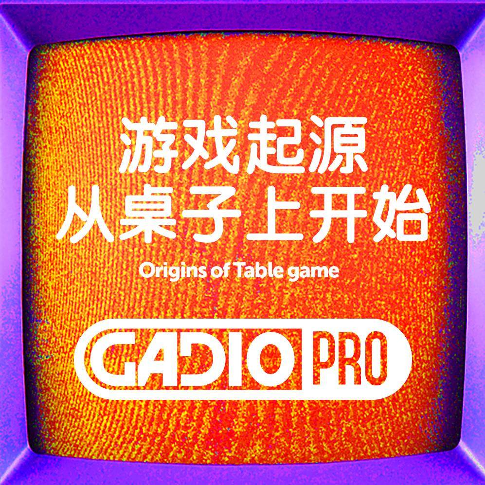 游戏起源－从桌子上开始
