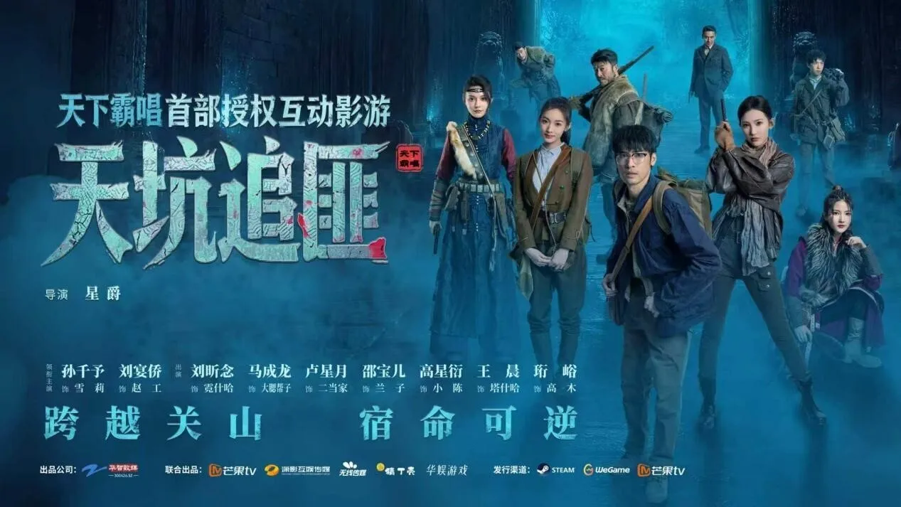 天下霸唱IP首款互动影游《天坑追匪》首曝