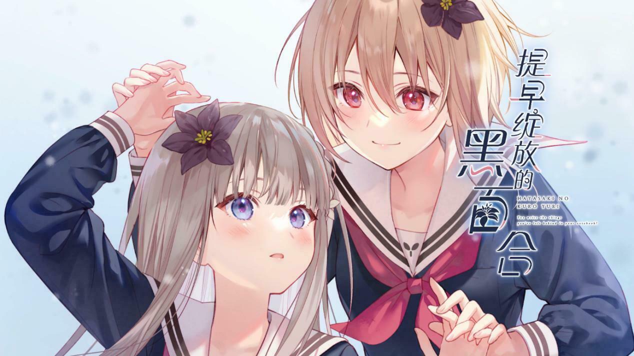 《提早绽放的黑百合》：是你拯救了我，我就只是纯粹地想和你在一起