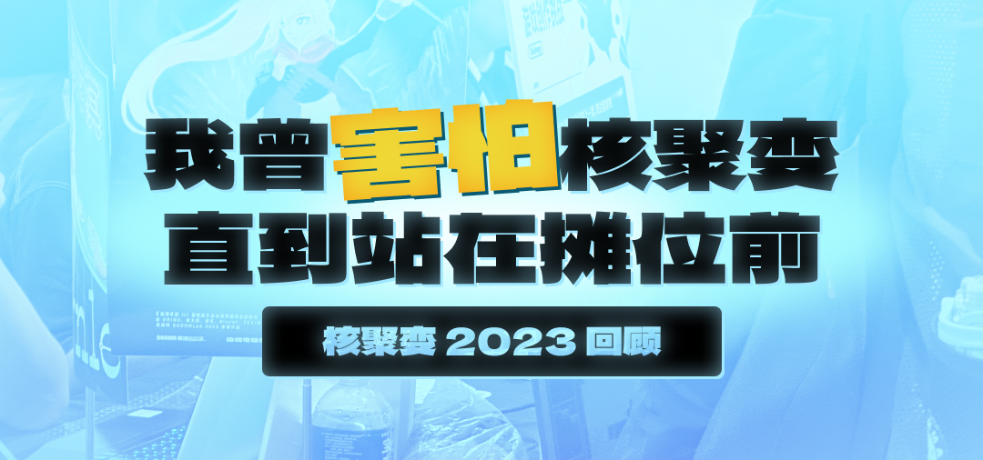 我曾害怕核聚變，直到站在攤位前丨核聚變 2023 回顧
