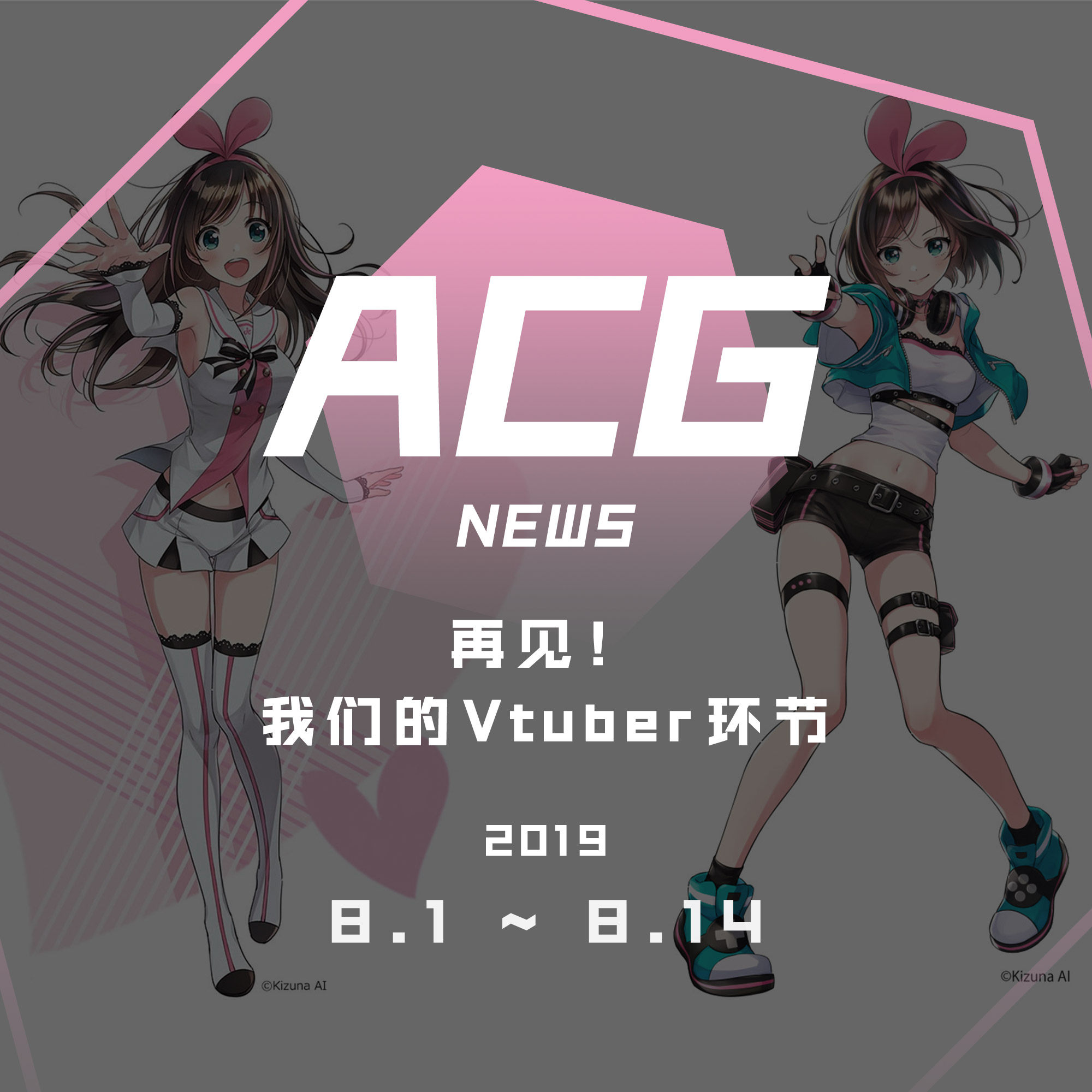 cover of episode 再见！我们的Vtuber环节 二次元新闻 8月1日~8月15日