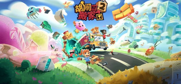 支持跨平台联机，《胡闹搬家2》今日正式发售