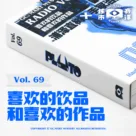 喜欢的饮品和喜欢的作品，核市奇谭vol.69