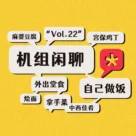 吃饭和做饭哪个更快乐，机组闲聊Vol.22